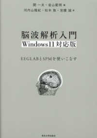 脳波解析入門 EEGLABとSPMを使いこなす