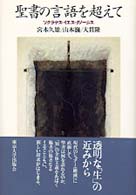 聖書の言語を超えて ソクラテス・イエス・グノーシス
