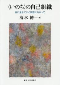 「いのち」の自己組織 共に生きていく原理に向かって