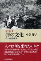 罪の文化 インド史の底流 東洋叢書 ; 12