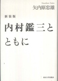 内村鑑三とともに 新装版