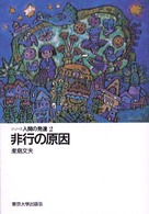 非行の原因 ｼﾘ-ｽﾞ人間の発達 ; 2