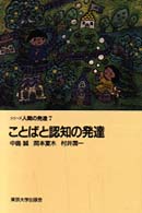 ことばと認知の発達 ｼﾘｰｽﾞ人間の発達 ; 7