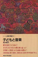 子どもと音楽 シリーズ人間の発達