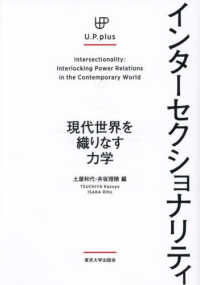 インターセクショナリティ 現代世界を織りなす力学 U.P.plus