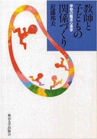 教師と子どもの関係づくり 学校の臨床心理学