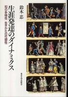 生涯発達のﾀﾞｲﾅﾐｸｽ 知の多様性生きかたの可塑性