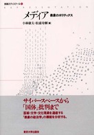 ﾒﾃﾞｨｱ 表象のﾎﾟﾘﾃｨｸｽ 表象のﾃﾞｨｽｸｰﾙ ; 5