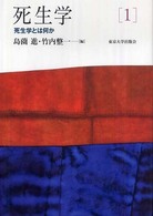 死生学とは何か 死生学 / 島薗進, 竹内整一, 小佐野重利責任編集