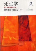 死生学 2 死と他界が照らす生