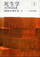 死生学 3 ﾗｲﾌｻｲｸﾙと死