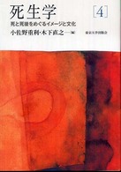 死と死後をめぐるイメージと文化 死生学 / 島薗進, 竹内整一, 小佐野重利責任編集