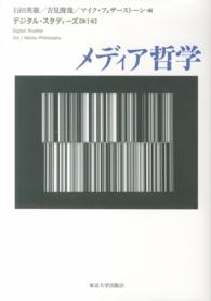 メディア哲学 デジタル・スタディーズ / 石田英敬, 吉見俊哉, マイク・フェザーストーン編