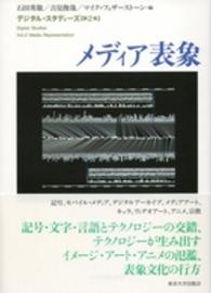 メディア表象 Media representation デジタル・スタディーズ / 石田英敬, 吉見俊哉, マイク・フェザーストーン編