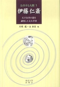 伊藤仁斎 天下公共の道を講究した文人学者 公共する人間