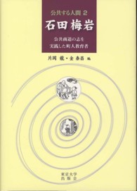 石田梅岩 公共商道の志を実践した町人教育者 公共する人間