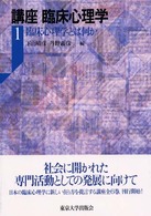 講座臨床心理学 1 臨床心理学とは何か