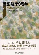 講座臨床心理学 6 社会臨床心理学