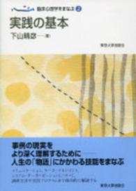 実践の基本 臨床心理学をまなぶ ; 2