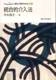 統合的介入法 臨床心理学をまなぶ ; 4