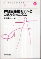 神経回路網モデルとコネクショニズム