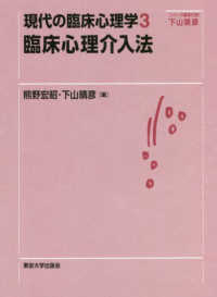 臨床心理介入法 現代の臨床心理学 ; 3