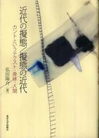 近代の擬態/擬態の近代 ｶﾝﾄというﾃｸｽﾄ･身体･人間