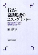 行為と発話形成のエスノグラフィー 留学生家族の子どもは保育園でどう育つのか