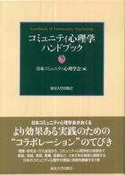 コミュニティ心理学ハンドブック