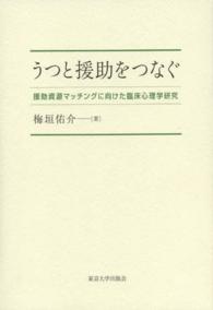 うつと援助をつなぐ 援助資源マッチングに向けた臨床心理学研究