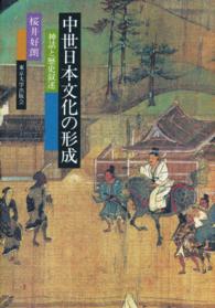 中世日本文化の形成 神話と歴史叙述