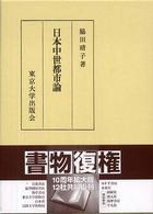 日本中世都市論