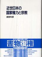 近世日本の国家権力と宗教