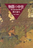 物語の中世 神話･説話･民話の歴史学