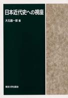 日本近代史への視座