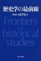 歴史学の最前線 Frontiers of historical studies