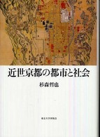 近世京都の都市と社会