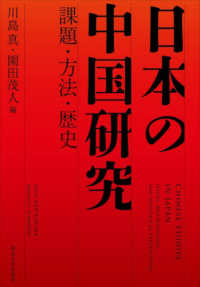 日本の中国研究 課題・方法・歴史  Chinese studies in Japan : issues, methodology, and historical perspectives