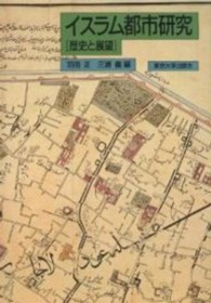 イスラム都市研究 歴史と展望