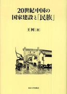 20世紀中国の国家建設と「民族」