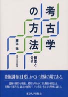 考古学の方法 調査と分析