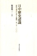日中歴史認識 「田中上奏文」をめぐる相剋1927-2010