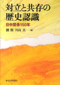 対立と共存の歴史認識 日中関係150年