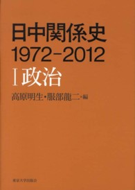 政治 日中関係史 : 1972-2012