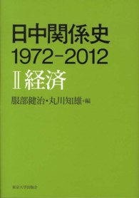 経済 日中関係史 : 1972-2012