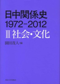 日中関係史 3 1972-2012 ; 社会･文化