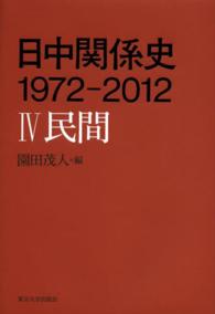 民間 日中関係史 : 1972-2012