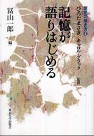 記憶が語りはじめる 歴史の描き方 ; 3