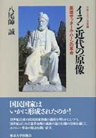 イラン近代の原像 英雄サッタール・ハーンの革命 中東イスラム世界