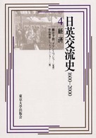 経済 日英交流史 : 1600-2000 / 細谷千博, イアン・ニッシュ監修